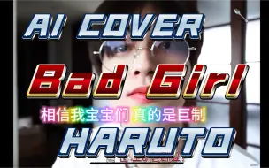 Video herunterladen: 【AI COVER/老哭】Bad Girl- HARUTO渡边温斗 （原唱：、）