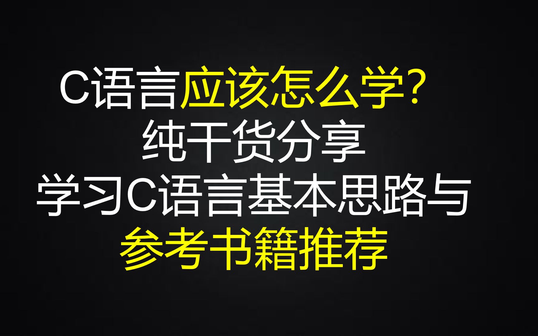 [图]C语言应该怎么学？纯干货分享，学习C语言基本思路与参考书籍推荐