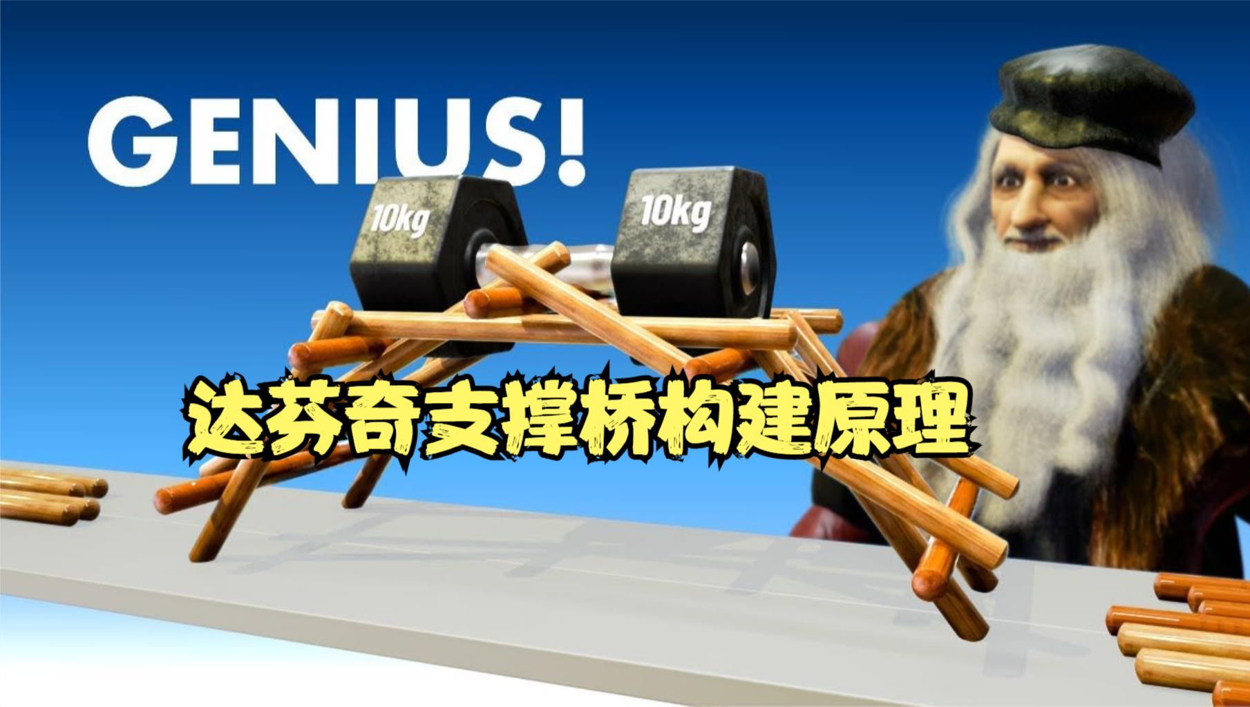 达芬奇支撑桥:详解这种桥梁的构建原理和实用性