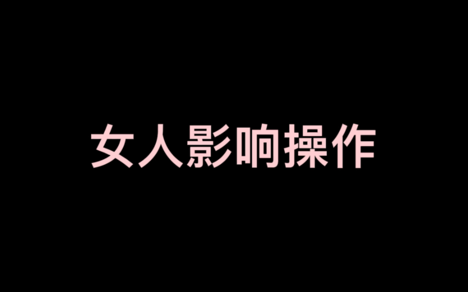 明明就是男人影响操作!!电子竞技热门视频