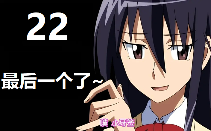 弹幕陪伴款-妄想学生会-s2 22