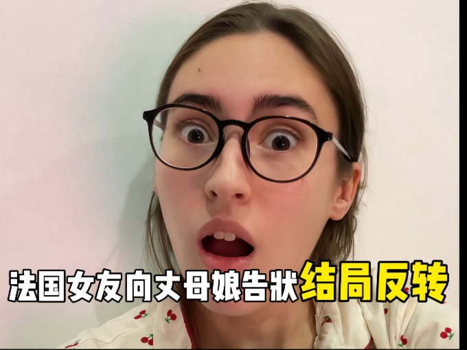 法国女友向丈母娘告状，没想到结局反转…