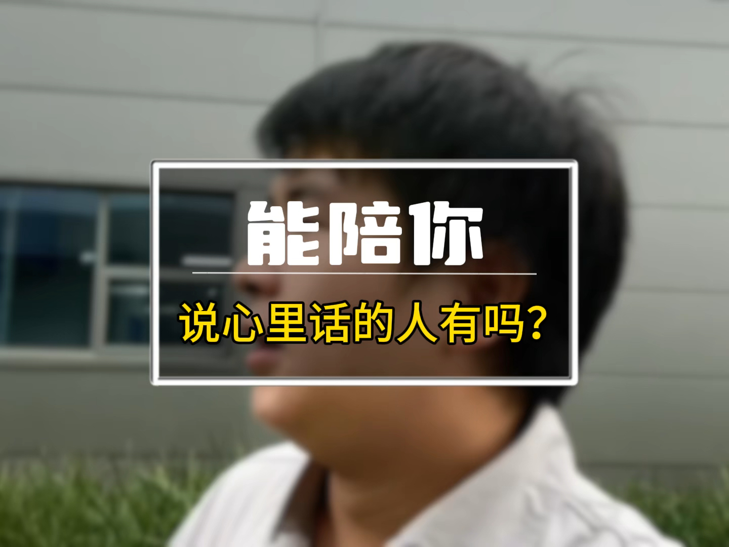 问你一个问题,你活了这么多年,心情不好的时候,能陪你说心里话的人有吗?哔哩哔哩bilibili