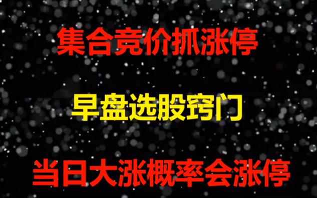 [图]股票入门基础知识：从零开始学炒股视频教程，集合竞价抓涨停，掌握这六大步骤，开盘前5分钟锁定强势股。