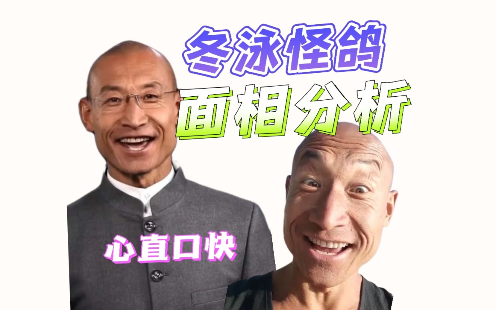 冬泳怪鸽 面相分析