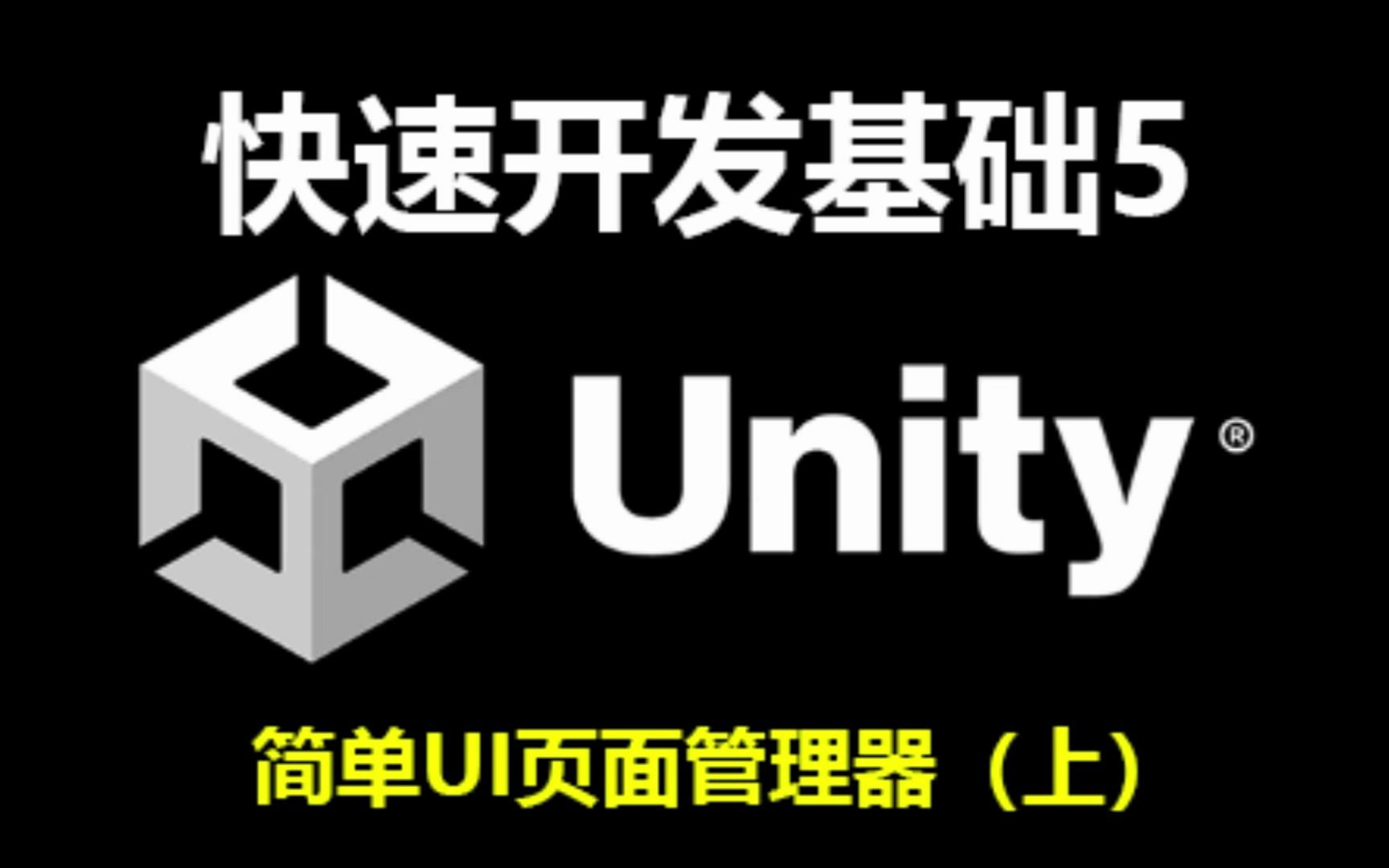 Unity 快速开发技巧5|新手如何快速清晰且简单地开发游戏|快速写一个自己的游戏框架5.简单UI页面管理器(上)哔哩哔哩bilibili