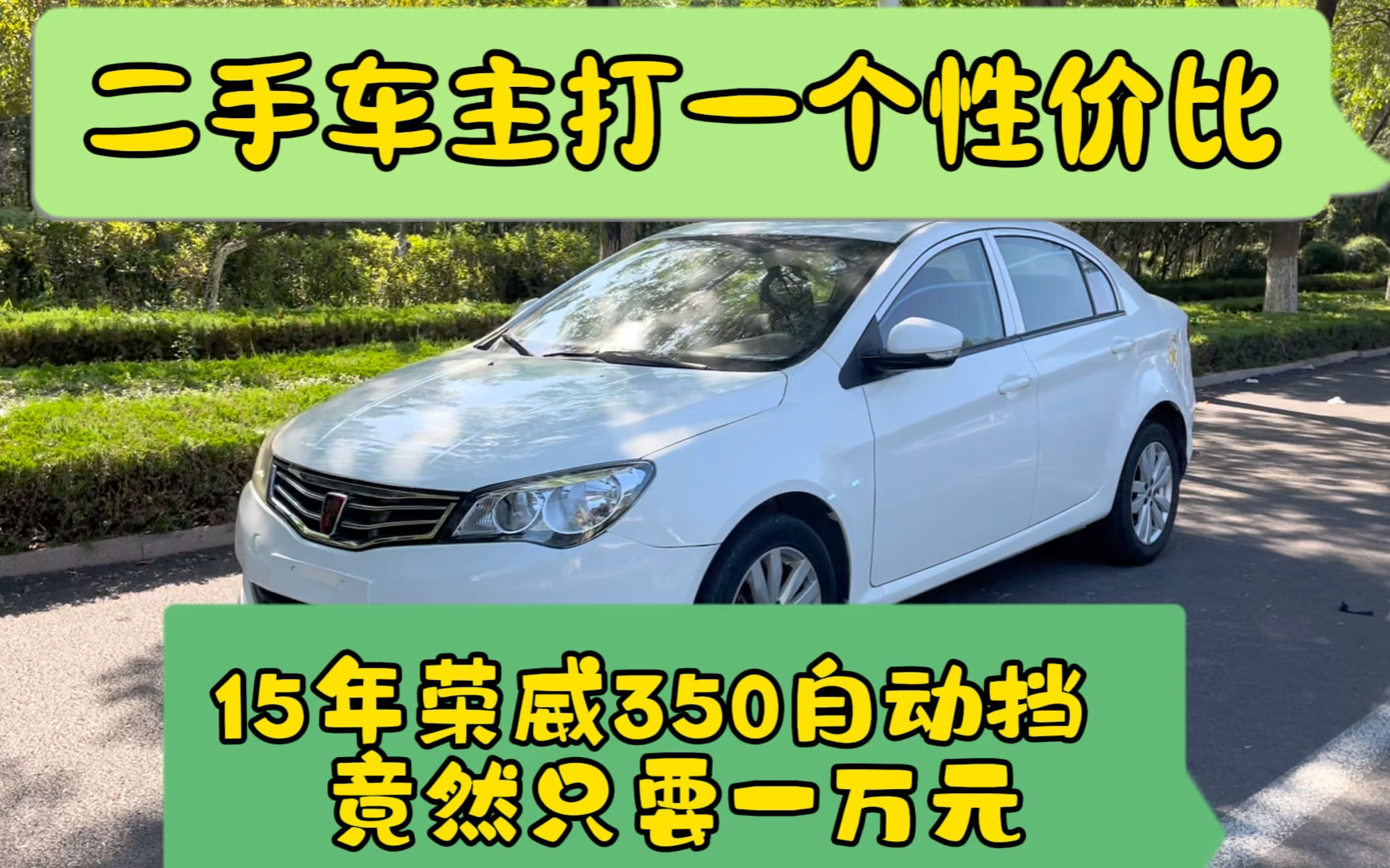 二手车主打一个性价比,15年荣威350自动挡竟然只要一万元?哔哩哔哩bilibili