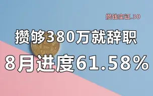 Download Video: 攒钱实证#30 | 攒够380万就辞职，8月是今年亏损最多的一个月...