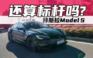 Скачать видео: 2024年了 70万的特斯拉Model S还有竞争力吗？