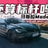 2024年了 70万的特斯拉Model S还有竞争力吗？