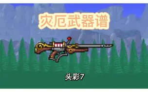 Download Video: 【灾厄武器谱】头彩7，泰拉瑞亚里的老虎机？（迫害噬魂幽花）