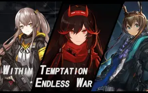 Download Video: 【少女前线×明日方舟×战双帕弥什】GMV - Endless War