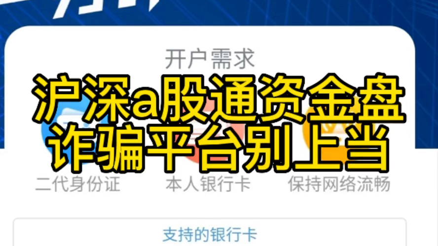 粉丝投稿:沪深a股通资金盘转到虚假金马证券APP投资是诈骗!贪婪的代价很大!哔哩哔哩bilibili