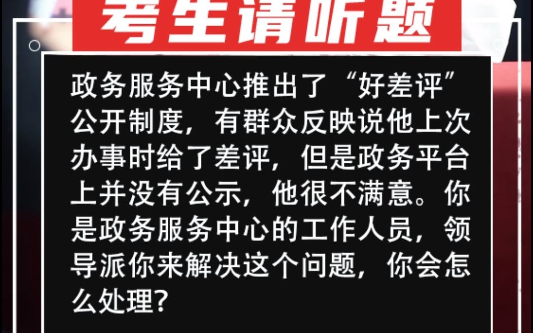 政务服务中心推出了“好差评”公开制度,有群众反映说他上次办事时给了差评,但是政务平台上并没有公示,他很不满意.你是政务服务中心的工作人员,...