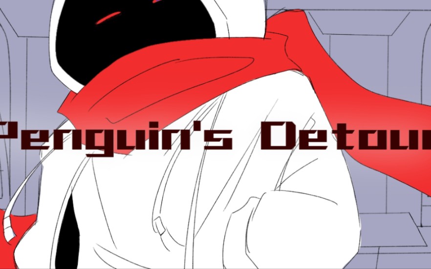 [图]【undertale au/手书】murder的Penguin's Detour