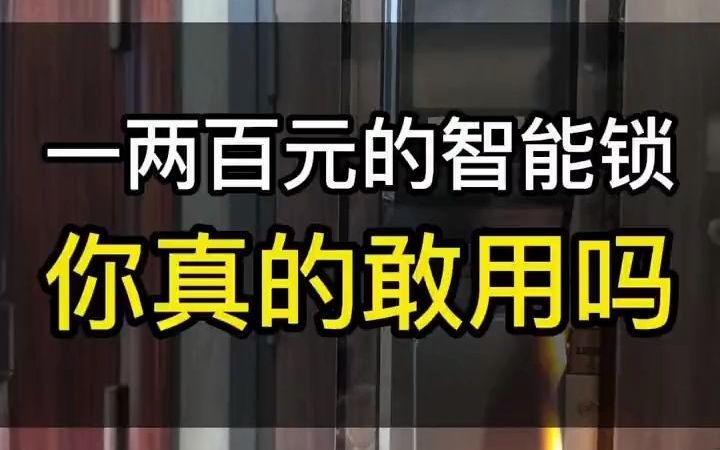 一两百元的智能锁你真敢用吗?智能锁指纹锁 指纹锁 便宜便宜 智能锁测评哔哩哔哩bilibili