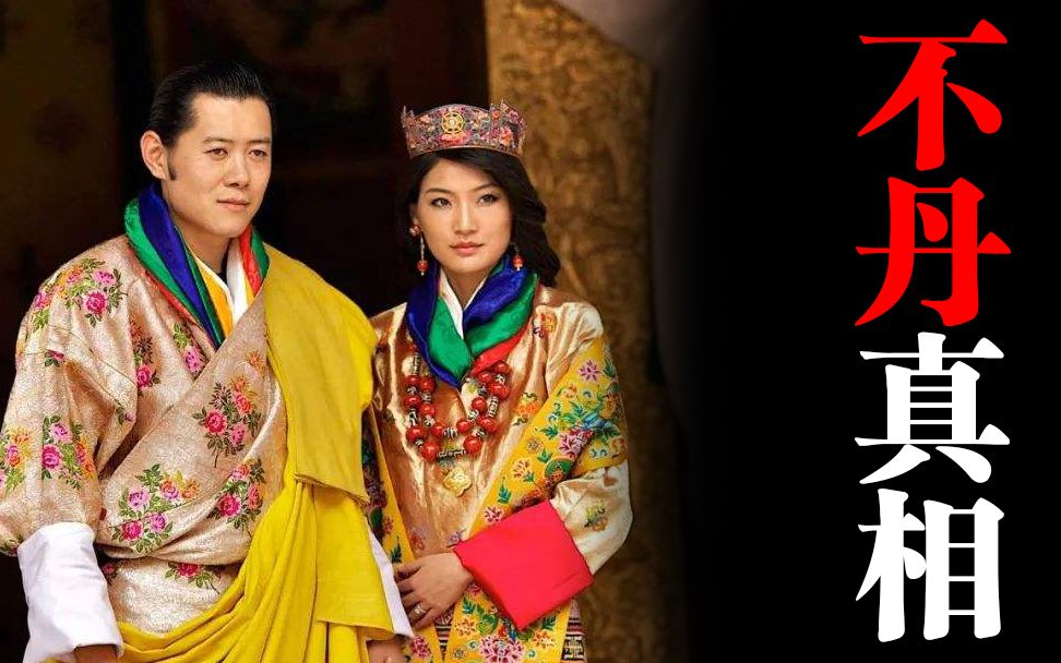 两百年不停认爹,经济最不发达,不丹真"世外桃源"?