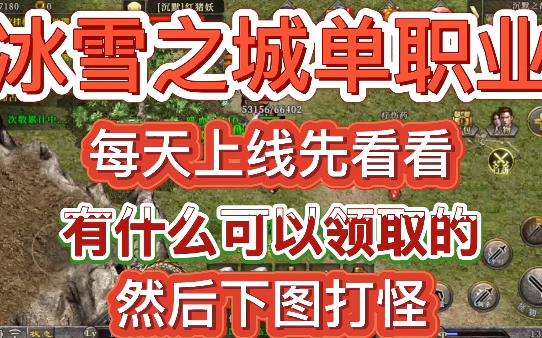 冰雪之城单职业:每天上线看看,有什么可以领取的!然后下图打怪!