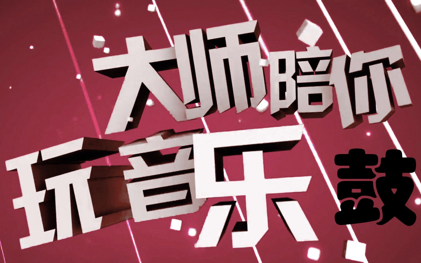 chris trzcinski《爱要多现实》爵士鼓演奏技巧_超清