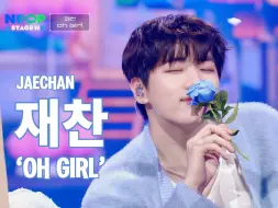 Download Video: 【朴宰燦】不是 这么甜你不要命啦？231004 NPOP 朴宰灿《Oh Girl》直拍