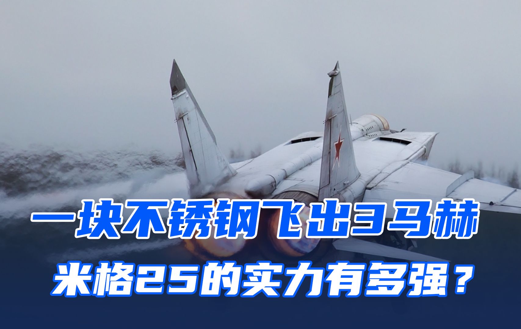 一块不锈钢飞出3马赫,前苏联的米格25实力有多强?哔哩哔哩bilibili