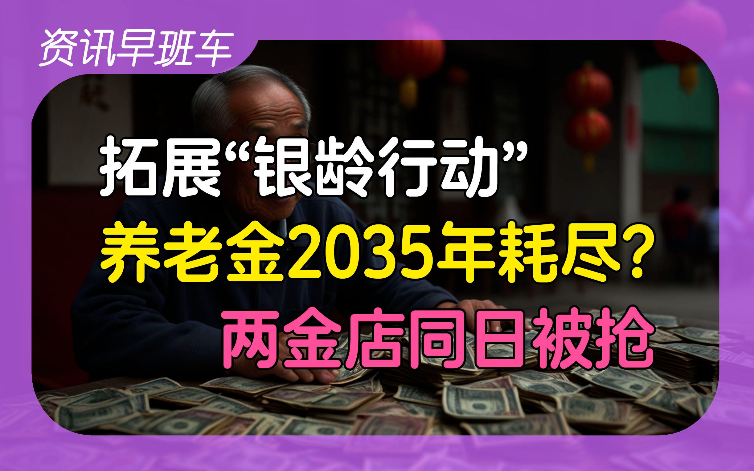 2024年11月30日 | 资讯早班车【养老金不会在2035年耗尽;拓展“银龄行动”;汇丰或退出中国信用卡市场;山东两金店同日被抢;国际大米降价;日本米...