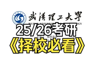 Download Video: 为什么不建议报武汉理工大学计算机？