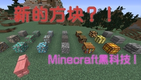 黑科技 原版minecraft 增加新的方块 教程 哔哩哔哩 つロ干杯 Bilibili
