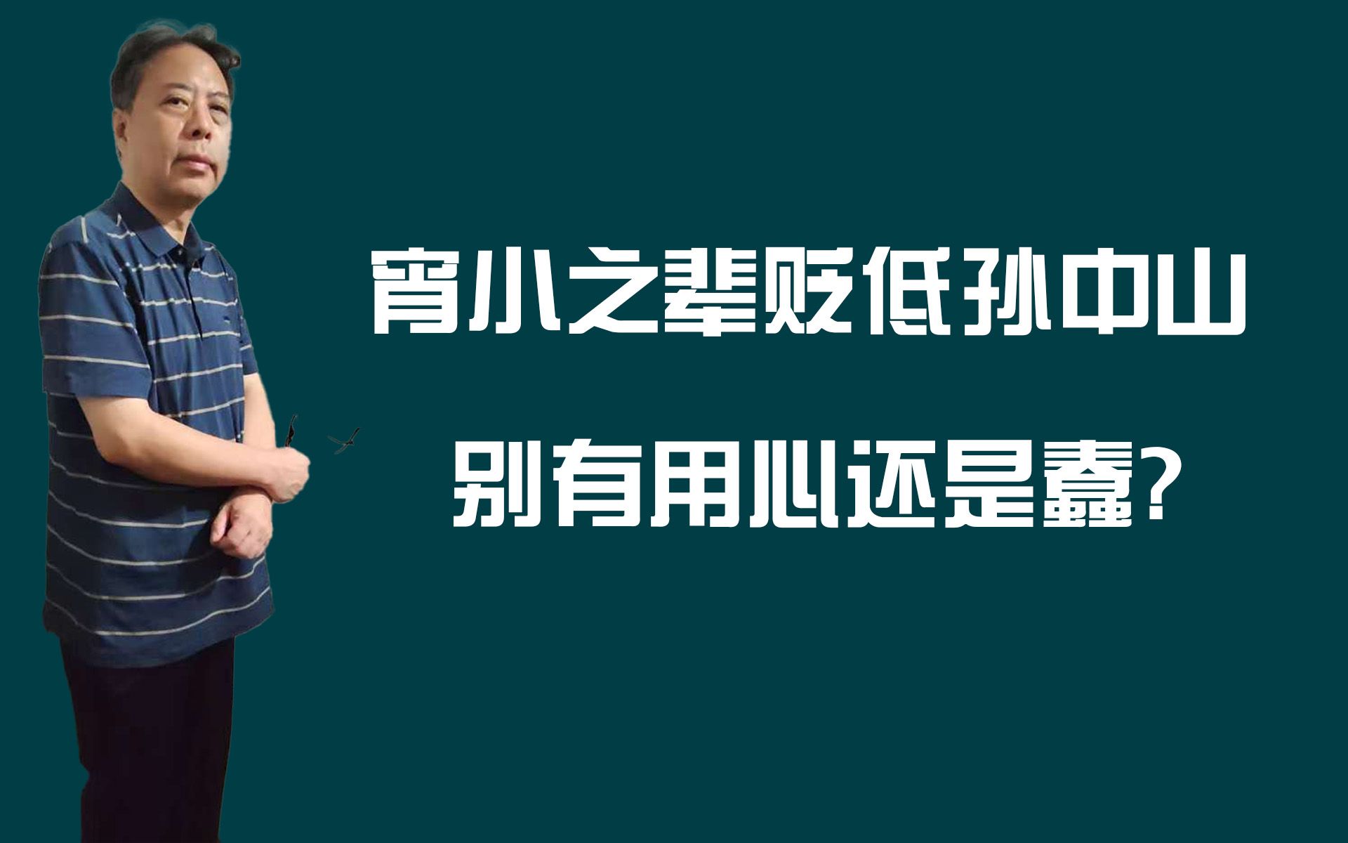 宵小之辈贬低孙中山,别有用心还是蠢?——毛泽东论史之8哔哩哔哩bilibili