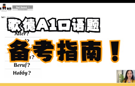 【歌德口语】歌德考试A1口语题  如何做一个满分的自我介绍 | 应试备考详解哔哩哔哩bilibili