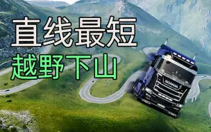 Download Video: 【欧卡2】山路越野 新货物 隐藏道路 1.44正式版隐藏彩蛋挖掘