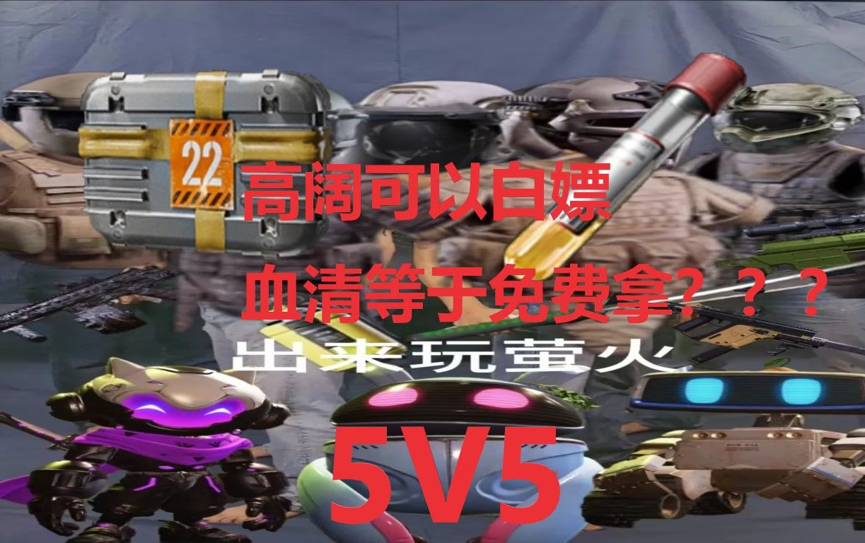 【萤火突击】竞猜高阔!!!!血清等于免费拿!!!5V5上线!!!网络游戏热门视频