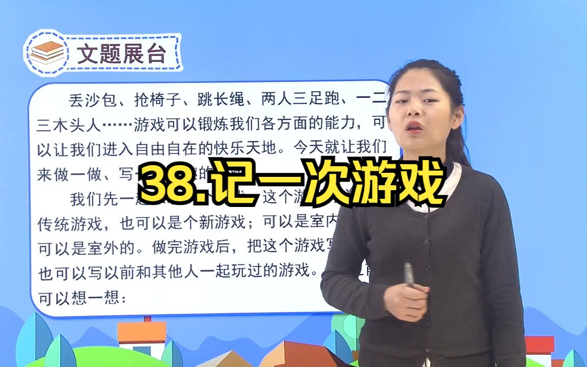 [图]四年级语文上 38 习作：记一次游戏