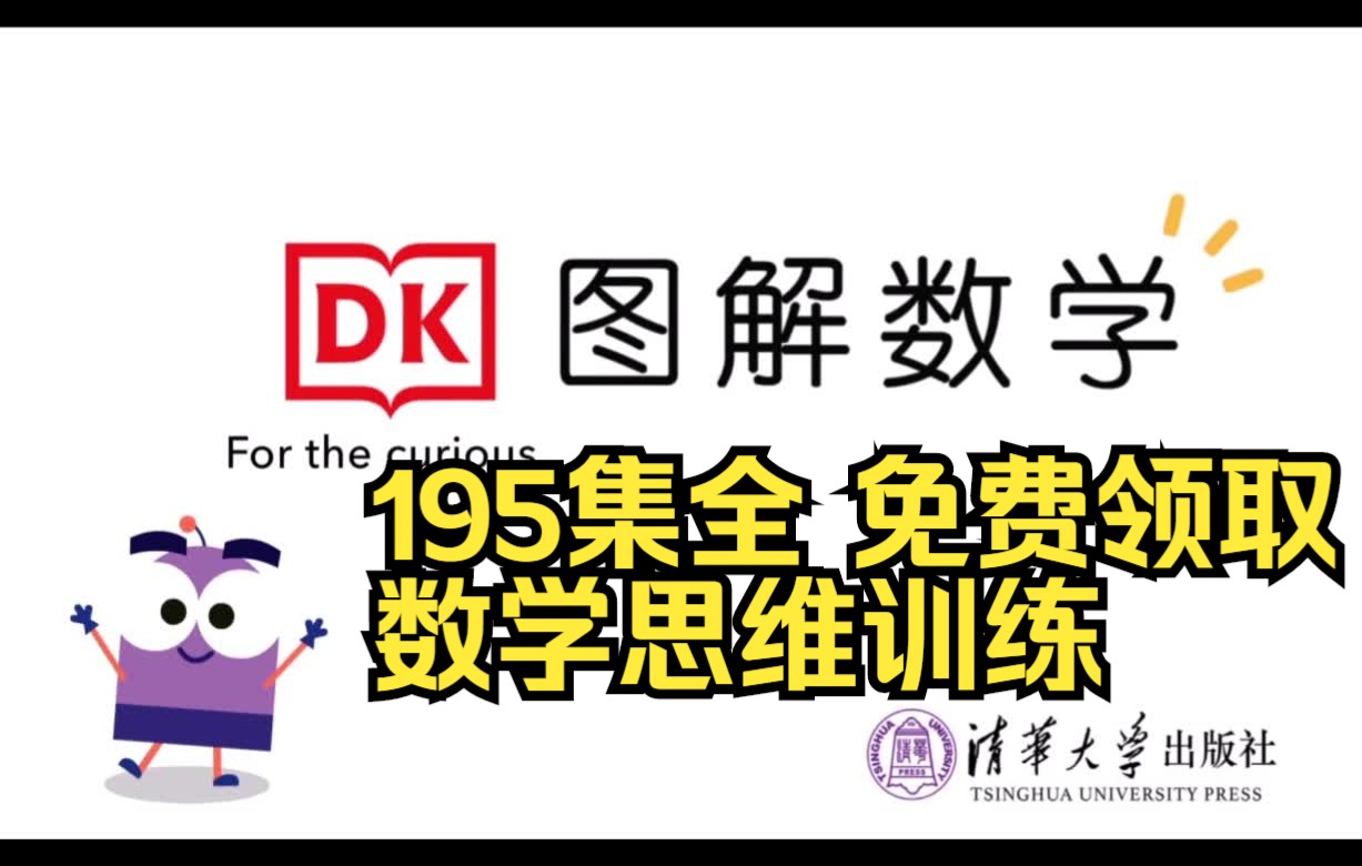 [图]195集全 【DK 图解数学】小学数学动画视频，小学奥数，小学数学举一反三，数学思维训练，图解数学，数学启蒙