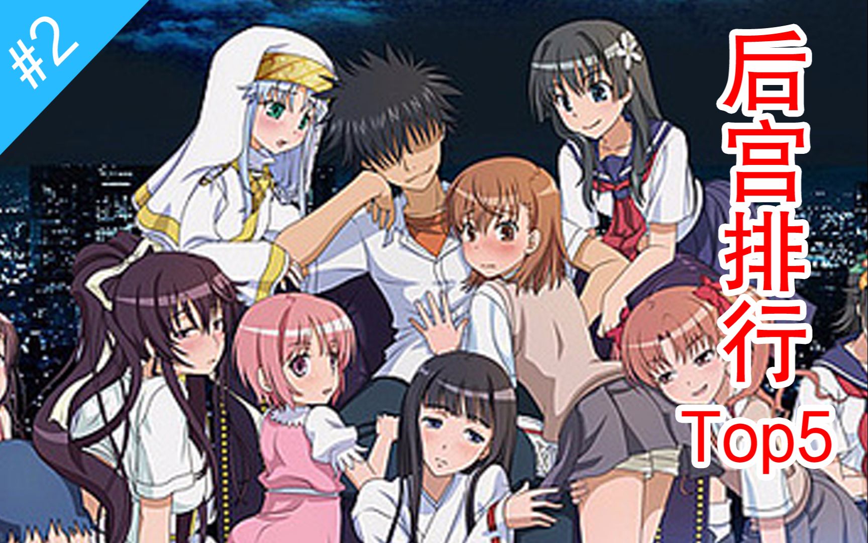 谁的后宫最多二次元后宫排行top5yuki动漫杂谈2