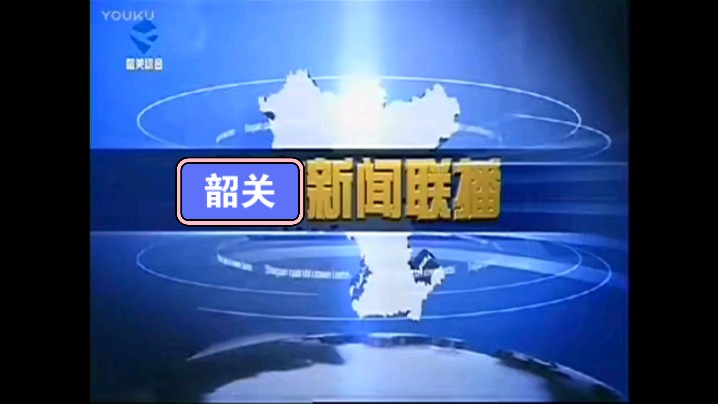 韶关综合频道《韶关新闻联播》2017.8.16 op 内容提要 抠像进场 ed