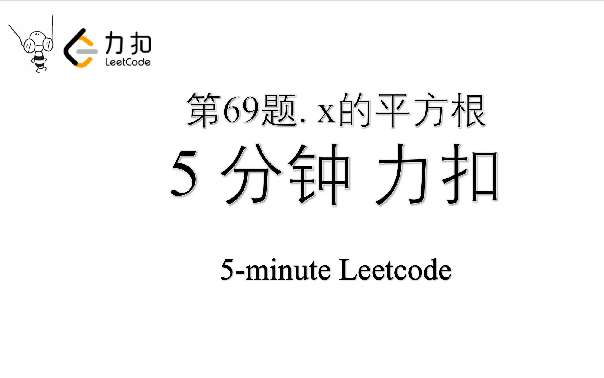 力扣 Leetcode 69. x的平方根 Python算法 Leetcode 算法刷题 第69题 一行代码 时间95% 极简代码哔哩哔哩bilibili