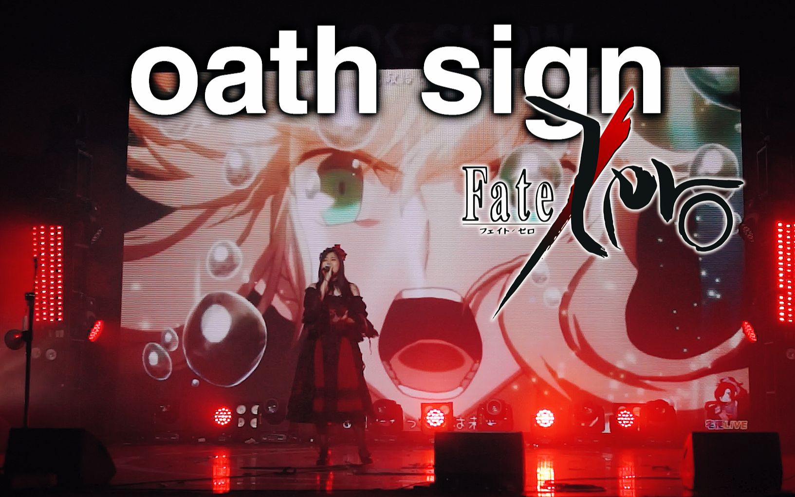 超燃现场《Fate/Zero》OP翻唱【忱宴】oath sign(COVER:LiSA)(2022.8.7浪起动漫嘉年华)哔哩哔哩bilibili