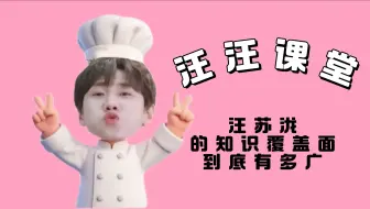 关于汪苏泷的知识覆盖面到底有多广