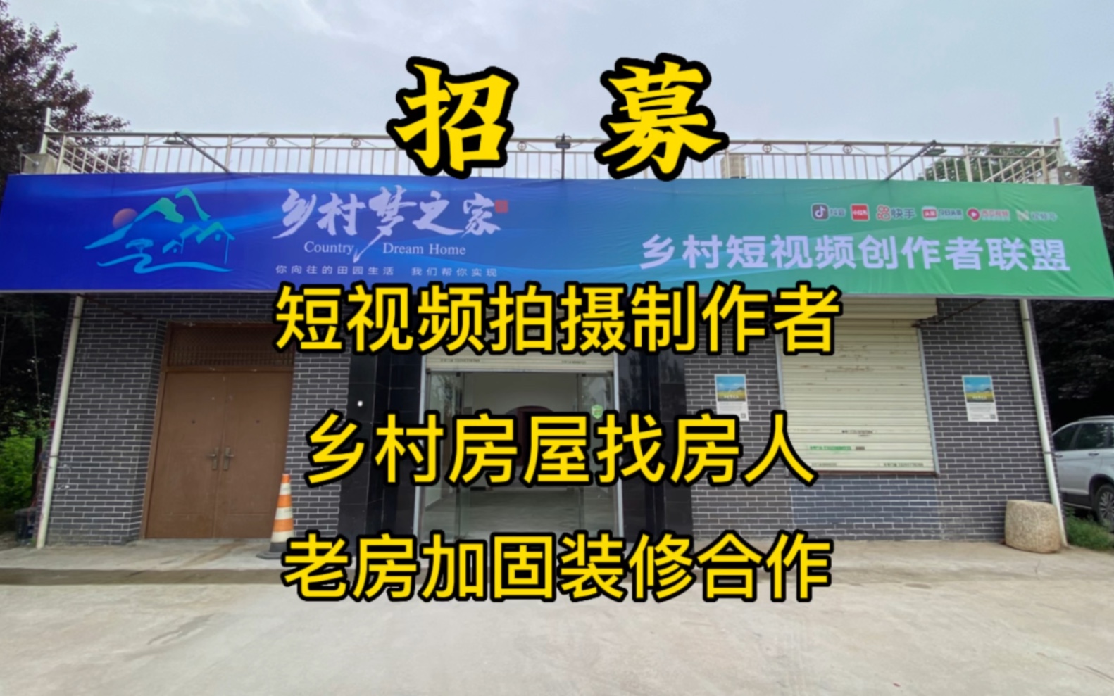 乡村梦之家因业务发展需要及更好的服务粉丝朋友,现招募短视频拍摄制作人、乡村房屋找房人、乡村老房加固装修合作人,大家一起为乡村振兴添砖加瓦!...