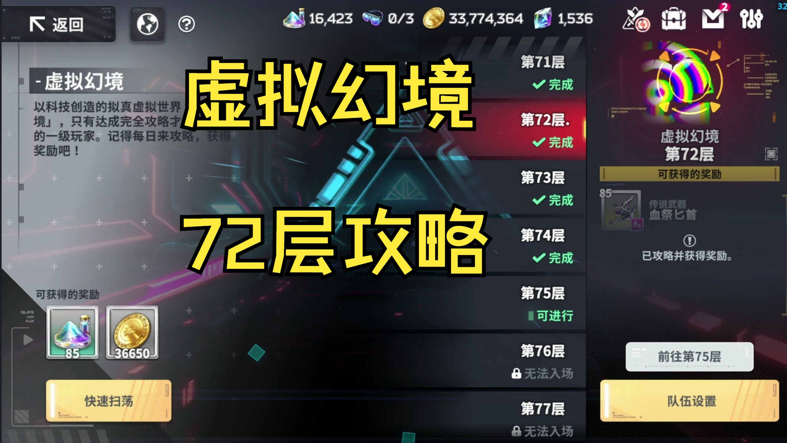 【星陨计划】虚拟幻境72层攻略