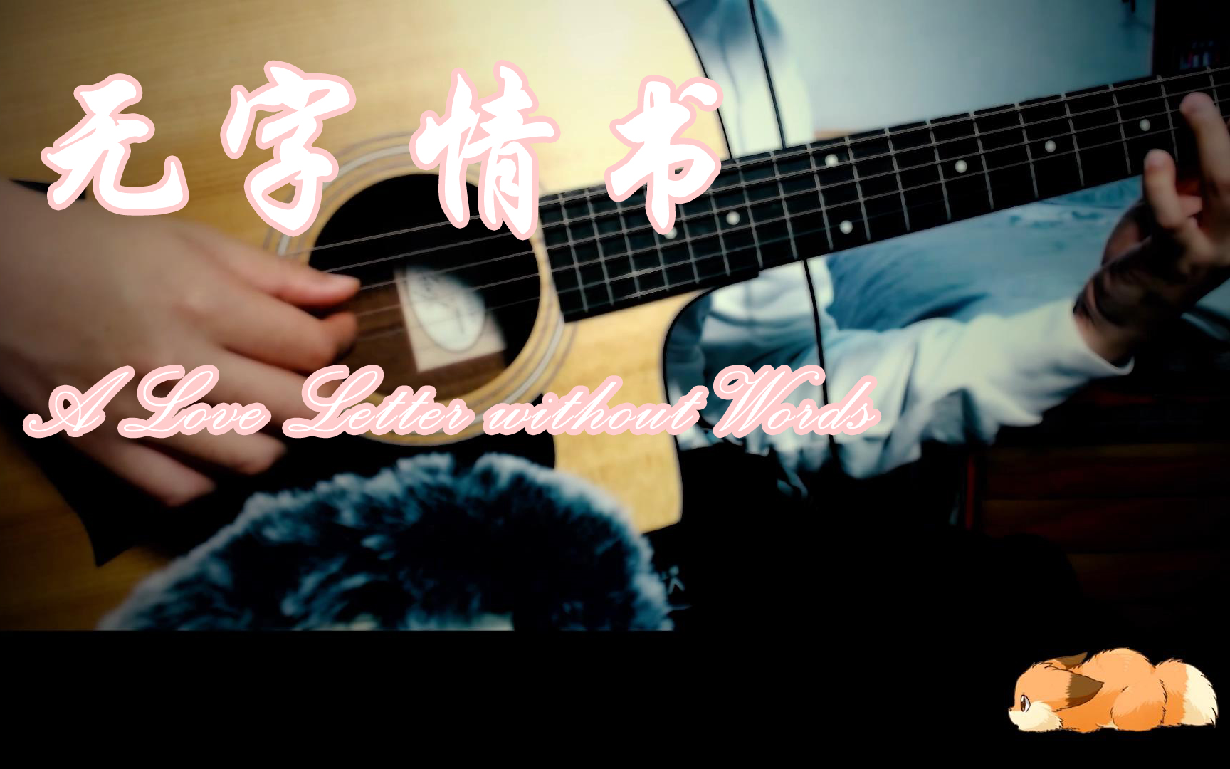 【原创纯音乐】无字情书 a love letter without words