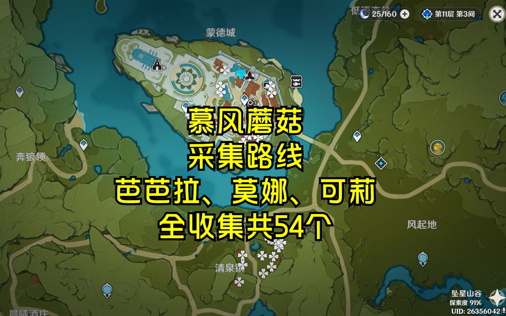 原神慕风蘑菇采集路线