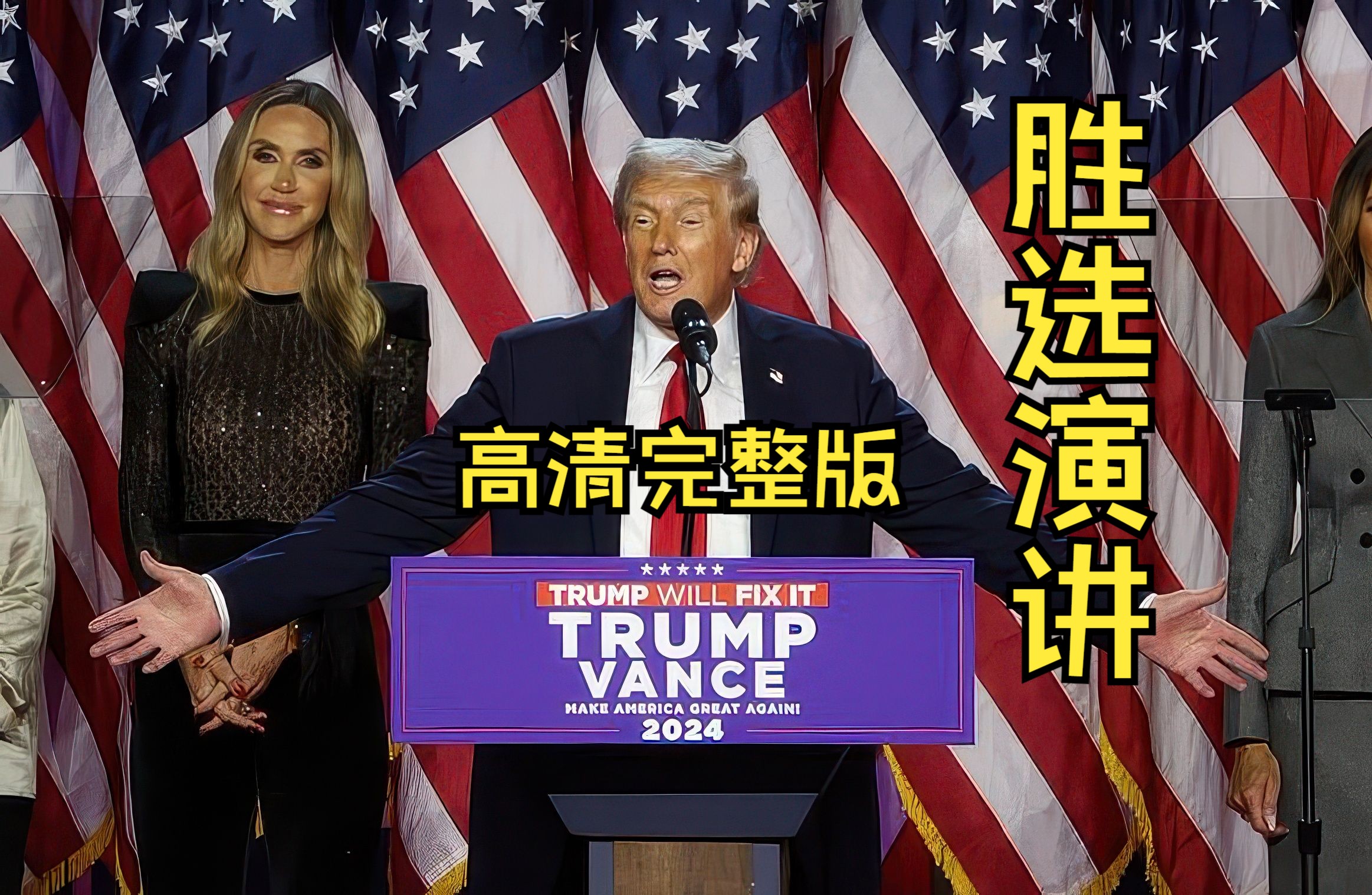 特朗普胜选演说完整版!MAGA!(2024美国总统大选)哔哩哔哩bilibili