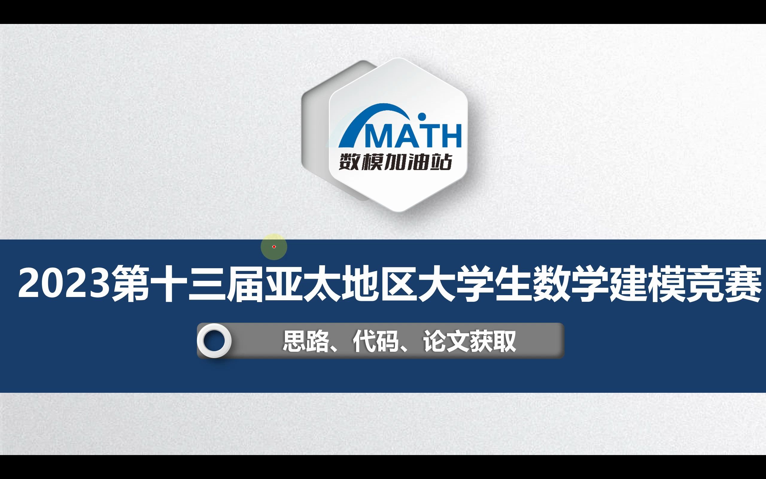 【亞太杯】2023年第十三屆apmcm亞太地區大學生數學建模競賽-思路領取