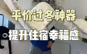 Download Video: 分享几个平价好用还美丽的过冬神器#pdd网购关键词大法#信息差