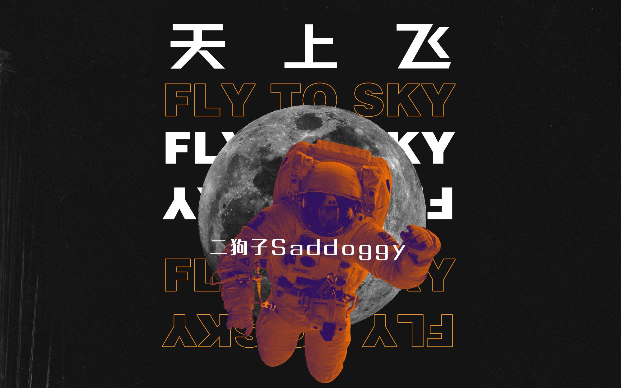 二狗子saddoggy天上飞顽皮老板喝不醉每天都在天上飞