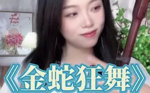 Download Video: 二胡🍑沛瑶 直播间精彩演奏 二胡独奏 专业独奏曲 《金蛇狂舞》 剪辑：知音🎵