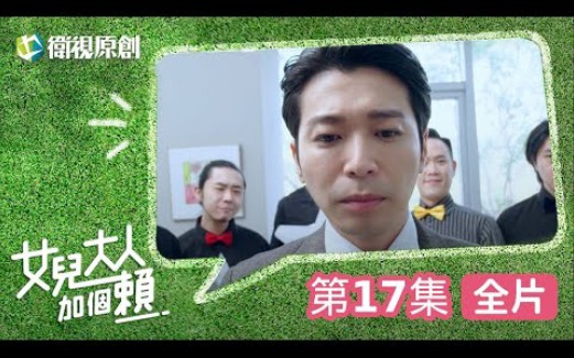 【女儿大人加个赖】EP17  赖打新事业逗阵爱情事务所才开张马上就出现了竞争者,柯叔元、黄薇渟、陈妤、管麟、侯彦西、陈敬宣、郑仲茵、王宇婕、徐...