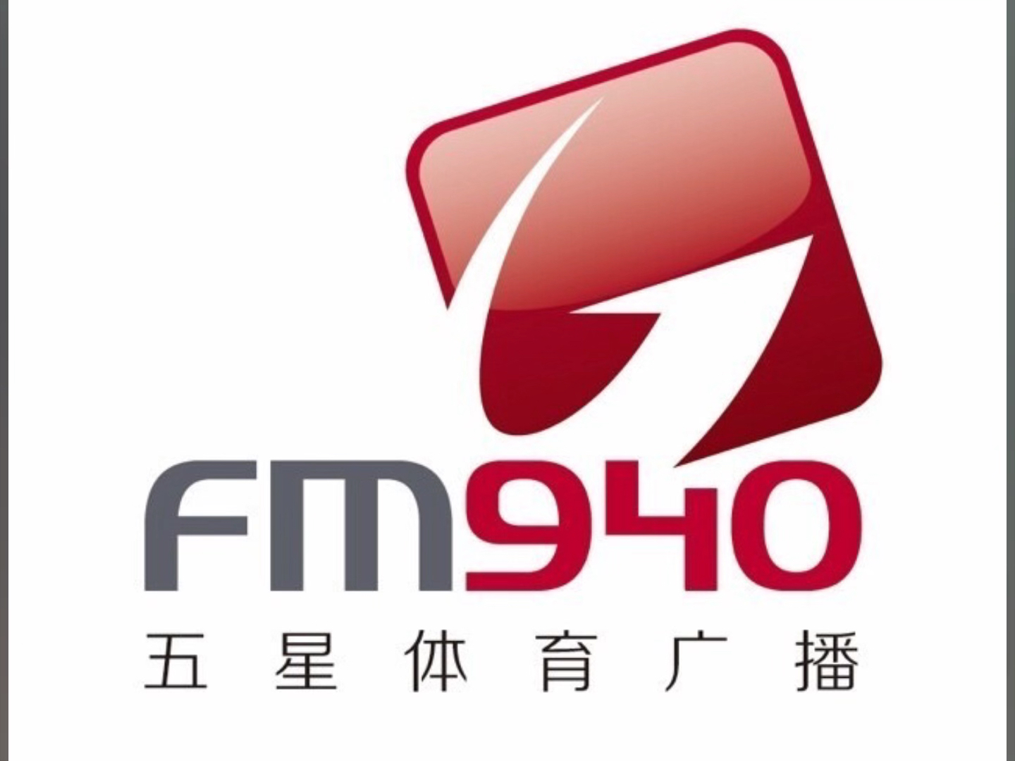 上海五星体育广播FM94.0停播倒计时(940体坛风云最后一期直播全记录)主持人:秋安、孙冰 PS:德承 已提前被调到其他部门做文案工作哔哩哔哩bilibili